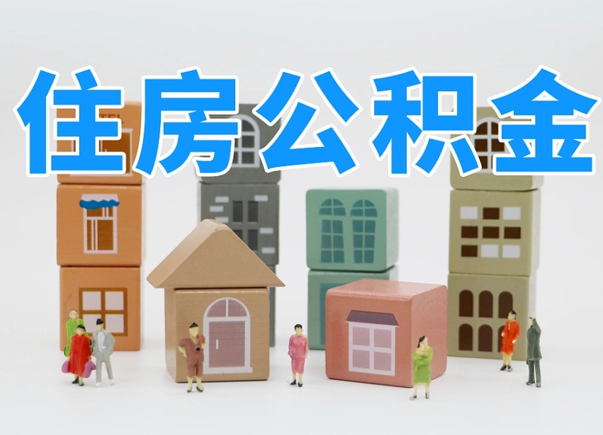 晋中个人公积金怎么取出来（2020个人公积金提取流程）