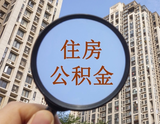 晋中个人办理公积金提出（2020个人公积金提取流程）