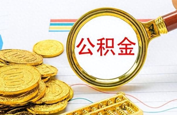 晋中离职公积金如何取取处理（离职公积金怎么领取?）